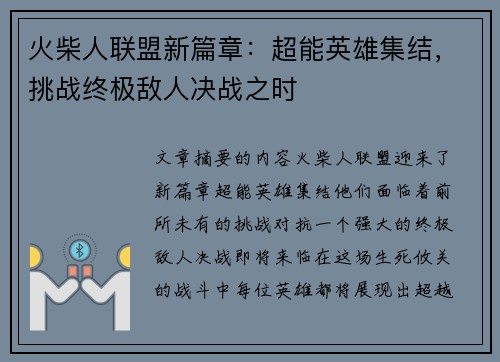 火柴人联盟新篇章：超能英雄集结，挑战终极敌人决战之时