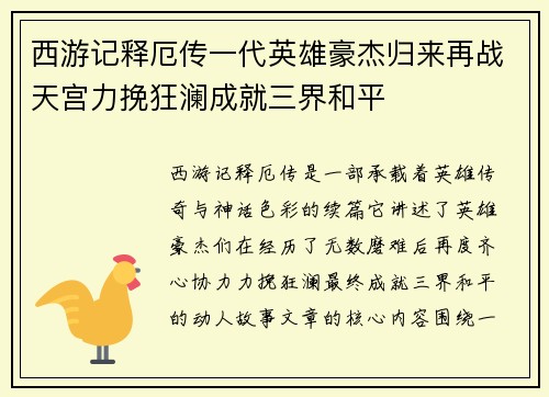 西游记释厄传一代英雄豪杰归来再战天宫力挽狂澜成就三界和平