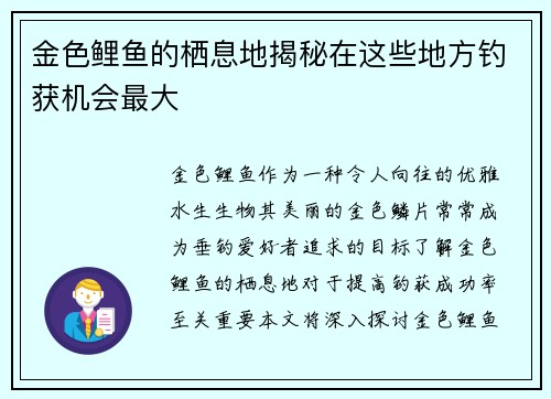 金色鲤鱼的栖息地揭秘在这些地方钓获机会最大