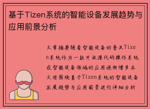 基于Tizen系统的智能设备发展趋势与应用前景分析