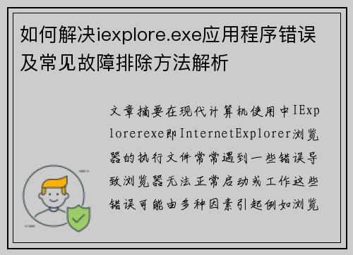 如何解决iexplore.exe应用程序错误及常见故障排除方法解析