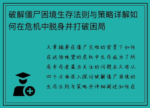 破解僵尸困境生存法则与策略详解如何在危机中脱身并打破困局