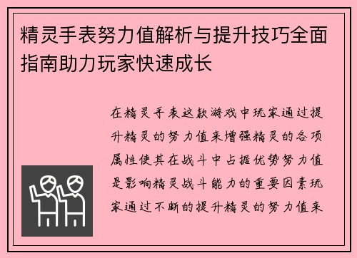 精灵手表努力值解析与提升技巧全面指南助力玩家快速成长