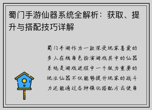 蜀门手游仙器系统全解析：获取、提升与搭配技巧详解