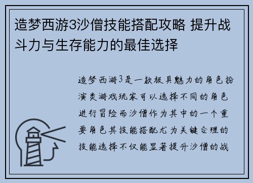造梦西游3沙僧技能搭配攻略 提升战斗力与生存能力的最佳选择