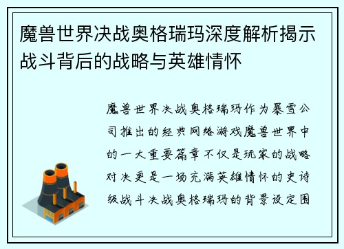 魔兽世界决战奥格瑞玛深度解析揭示战斗背后的战略与英雄情怀
