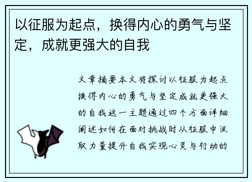 以征服为起点，换得内心的勇气与坚定，成就更强大的自我