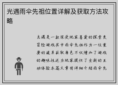 光遇雨伞先祖位置详解及获取方法攻略
