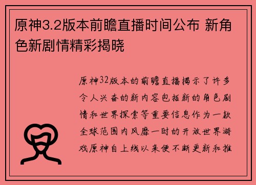 原神3.2版本前瞻直播时间公布 新角色新剧情精彩揭晓