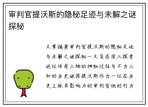 审判官提沃斯的隐秘足迹与未解之谜探秘