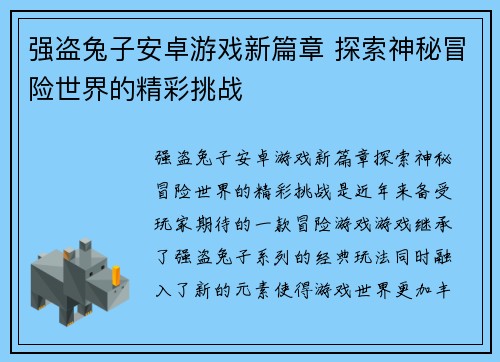 强盗兔子安卓游戏新篇章 探索神秘冒险世界的精彩挑战