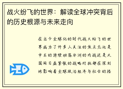 战火纷飞的世界：解读全球冲突背后的历史根源与未来走向
