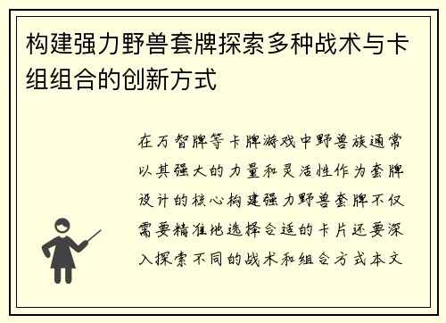 构建强力野兽套牌探索多种战术与卡组组合的创新方式