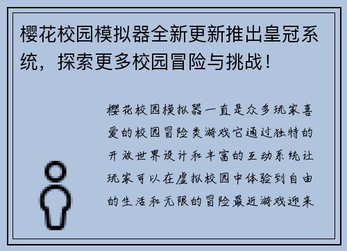 樱花校园模拟器全新更新推出皇冠系统，探索更多校园冒险与挑战！