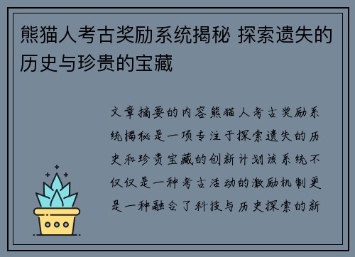 熊猫人考古奖励系统揭秘 探索遗失的历史与珍贵的宝藏