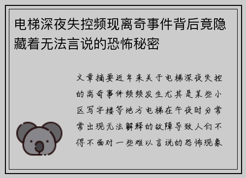 电梯深夜失控频现离奇事件背后竟隐藏着无法言说的恐怖秘密