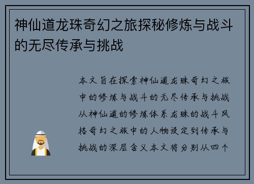 神仙道龙珠奇幻之旅探秘修炼与战斗的无尽传承与挑战