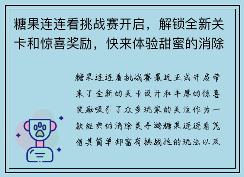 糖果连连看挑战赛开启，解锁全新关卡和惊喜奖励，快来体验甜蜜的消除之旅