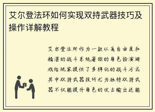艾尔登法环如何实现双持武器技巧及操作详解教程