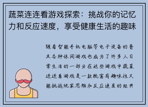 蔬菜连连看游戏探索：挑战你的记忆力和反应速度，享受健康生活的趣味体验