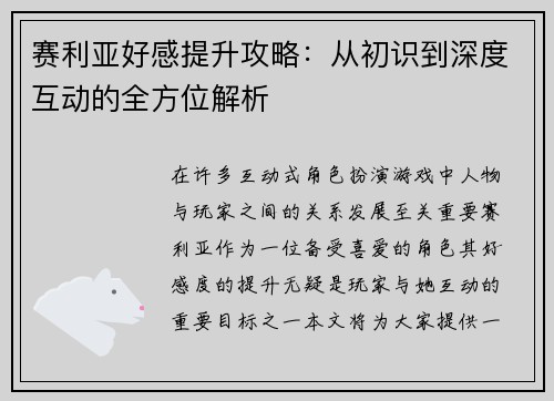 赛利亚好感提升攻略：从初识到深度互动的全方位解析