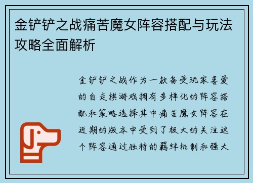 金铲铲之战痛苦魔女阵容搭配与玩法攻略全面解析