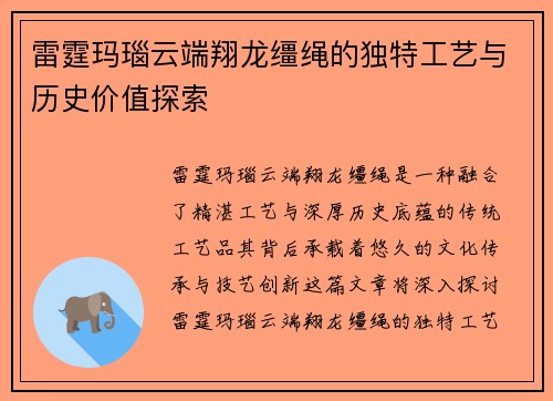 雷霆玛瑙云端翔龙缰绳的独特工艺与历史价值探索