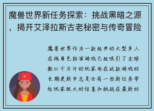 魔兽世界新任务探索：挑战黑暗之源，揭开艾泽拉斯古老秘密与传奇冒险