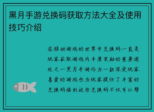黑月手游兑换码获取方法大全及使用技巧介绍