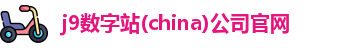 j9数字站(china)公司官网